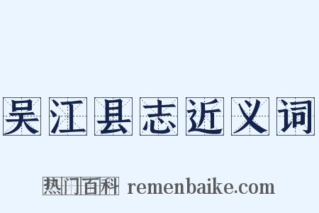 吴江县志近义词是什么意思的图片